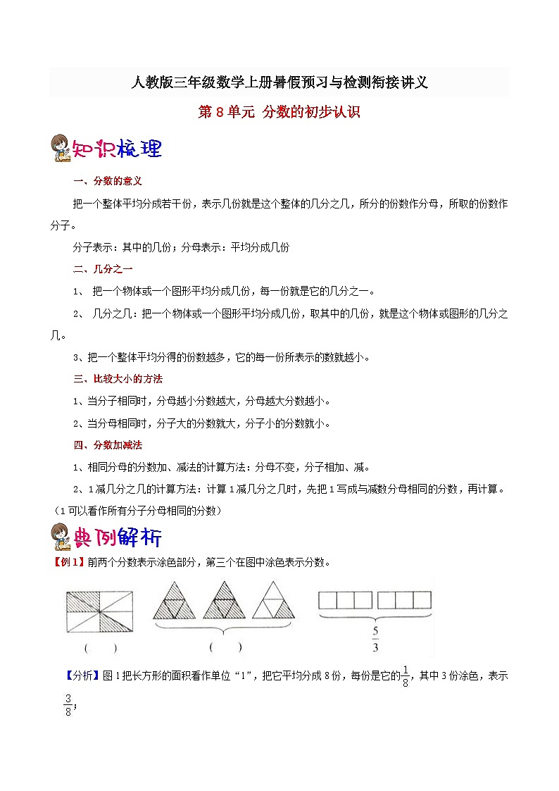 【暑假提升】人教版数学二年级（二升三）暑假预习：第8单元《分数的初步认识》讲义（知识点+例题+练习）（含解析）第1页