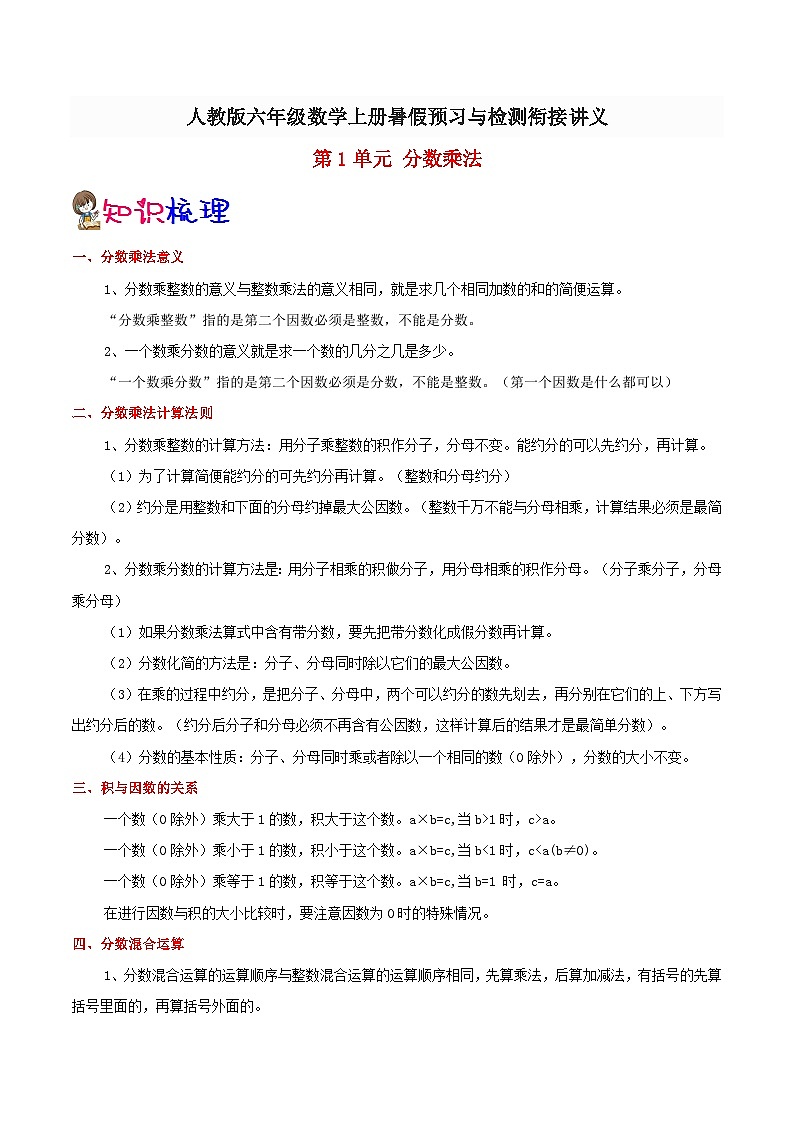 【暑假提升】人教版数学五年级（五升六）暑假预习：第1单元《分数乘法》讲义（知识点+例题+练习）（含解析）01