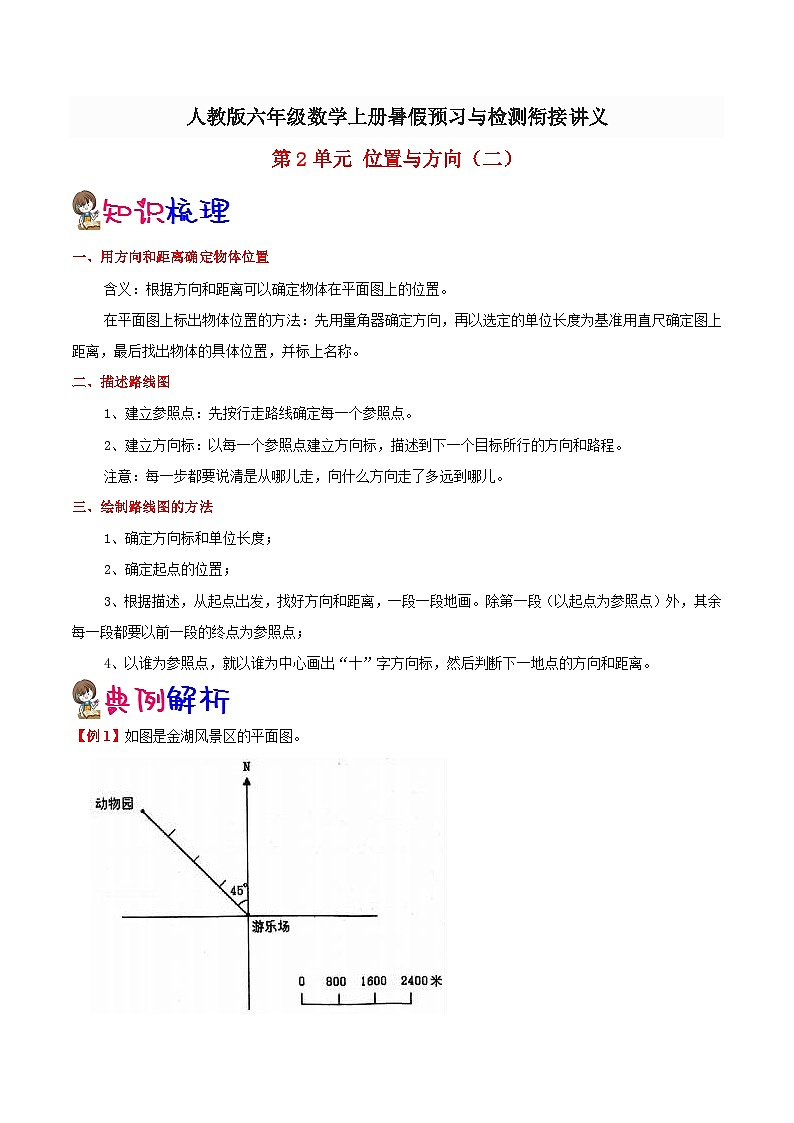 【暑假提升】人教版数学五年级（五升六）暑假预习：第2单元《位置与方向（二）》讲义（知识点+例题+练习）（含解析）01