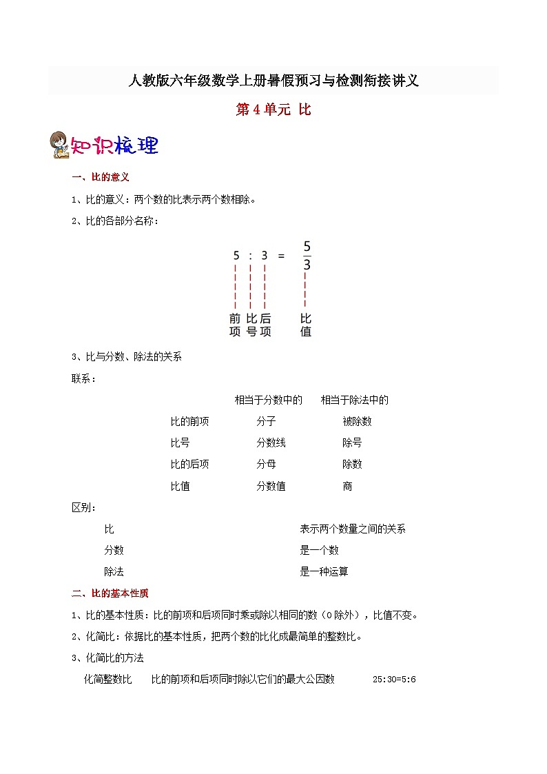 【暑假提升】人教版数学五年级（五升六）暑假预习：第4单元《比》讲义（知识点+例题+练习）（含解析）01