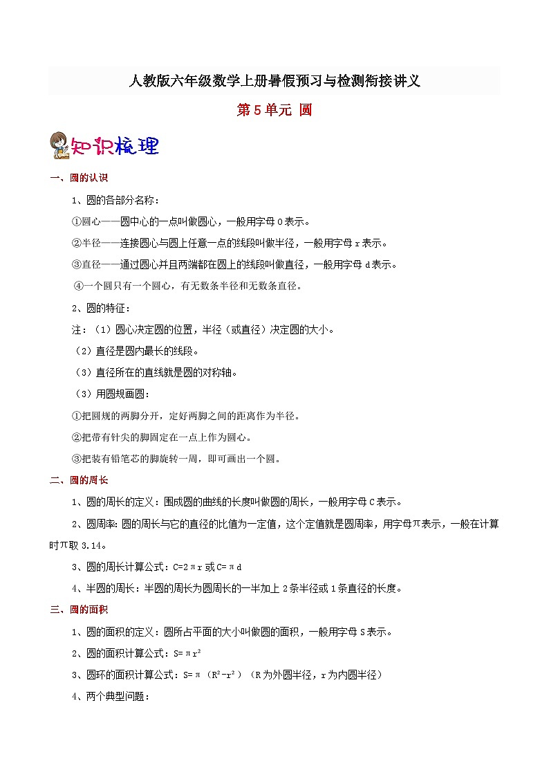【暑假提升】人教版数学五年级（五升六）暑假预习：第5单元《圆》讲义（知识点+例题+练习）（含解析）01