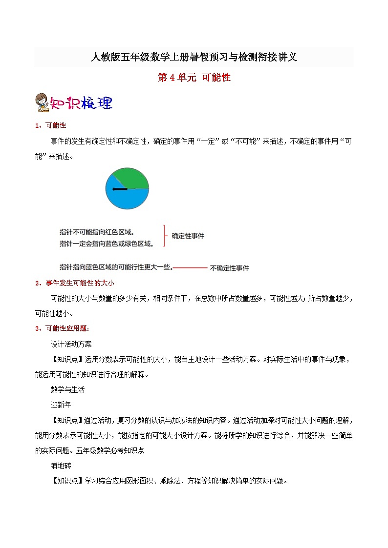 【暑假提升】人教版数学四年级（四升五）暑假预习：第4单元《可能性》讲义（知识点+例题+练习）（含解析）01