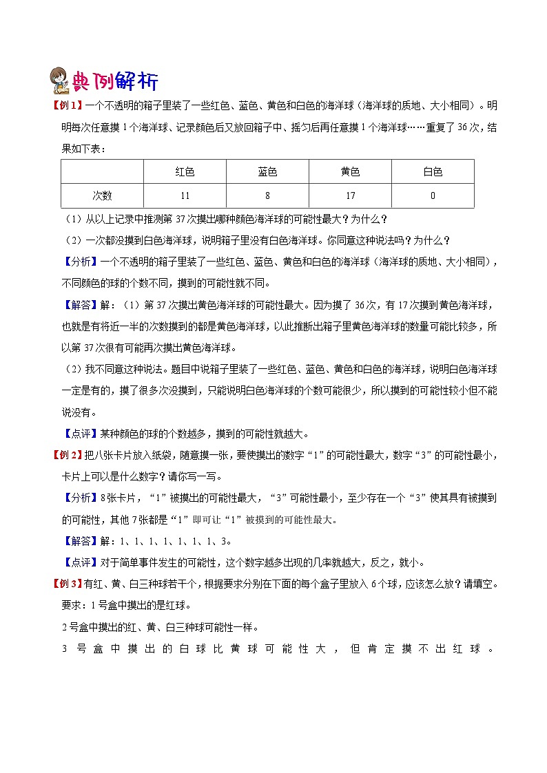 【暑假提升】人教版数学四年级（四升五）暑假预习：第4单元《可能性》讲义（知识点+例题+练习）（含解析）02