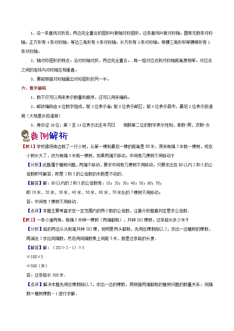 【暑假提升】人教版数学四年级（四升五）暑假预习：第7单元《数学广角--植树问题》讲义（知识点+例题+练习）（含解析）02