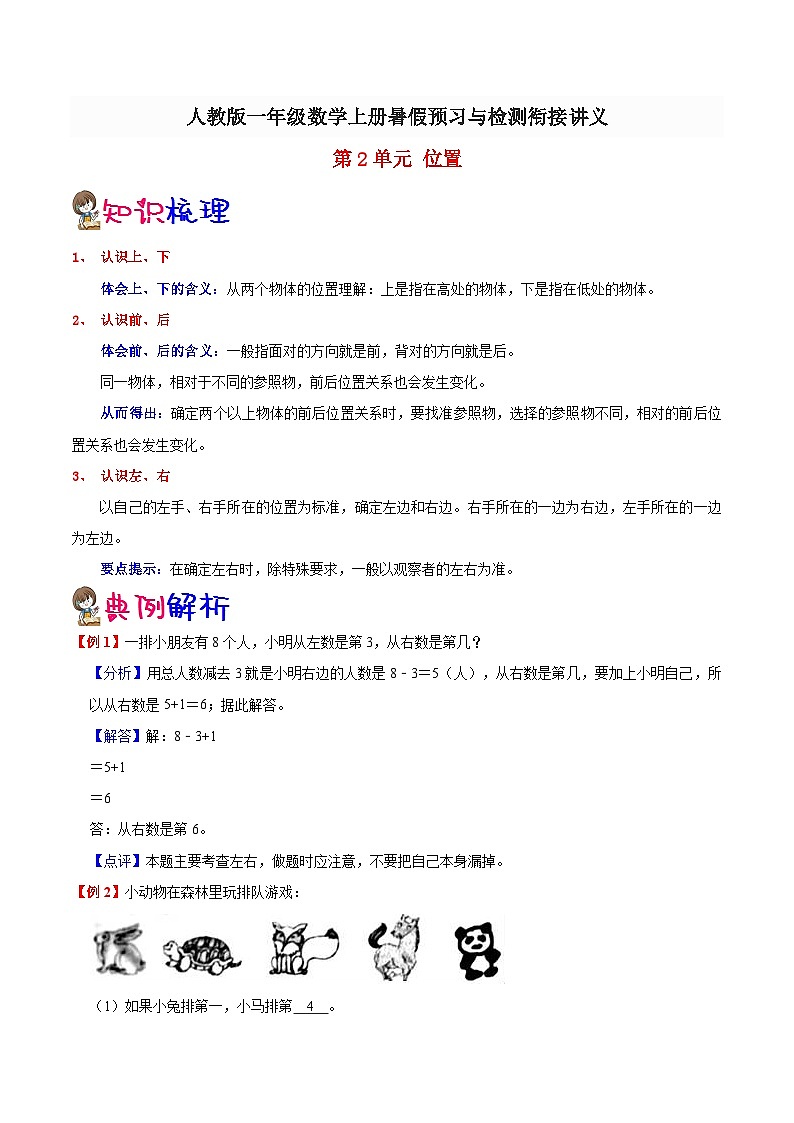 【暑假提升】人教版数学新一年级暑假预习：第2单元《位置》讲义（知识点+例题+练习）（含解析）01