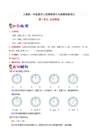 【暑假提升】人教版数学新一年级暑假预习：第7单元《认识钟表》讲义（知识点+例题+练习）（含解析）