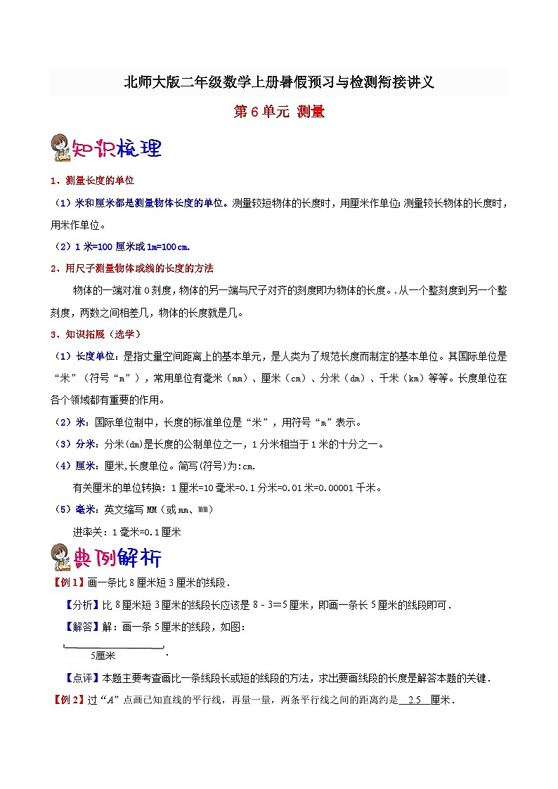 【暑假预习】一年级（一升二）北师大版数学暑假预习：第6单元《测量》讲义（知识点+例题+练习）（含解析）01