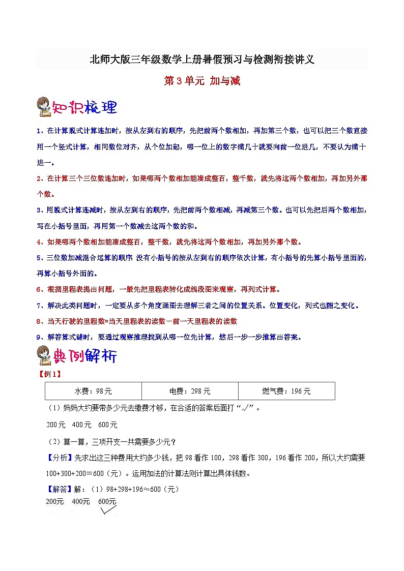 【暑假提升】北师大版数学二年级（二升三）暑假预习：第3单元《加与减》讲义（知识点+例题+练习）（含解析）01