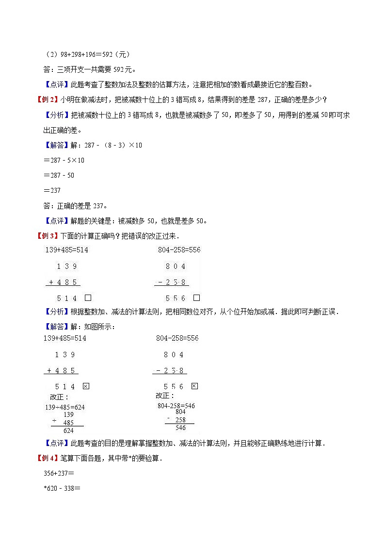 【暑假提升】北师大版数学二年级（二升三）暑假预习：第3单元《加与减》讲义（知识点+例题+练习）（含解析）02