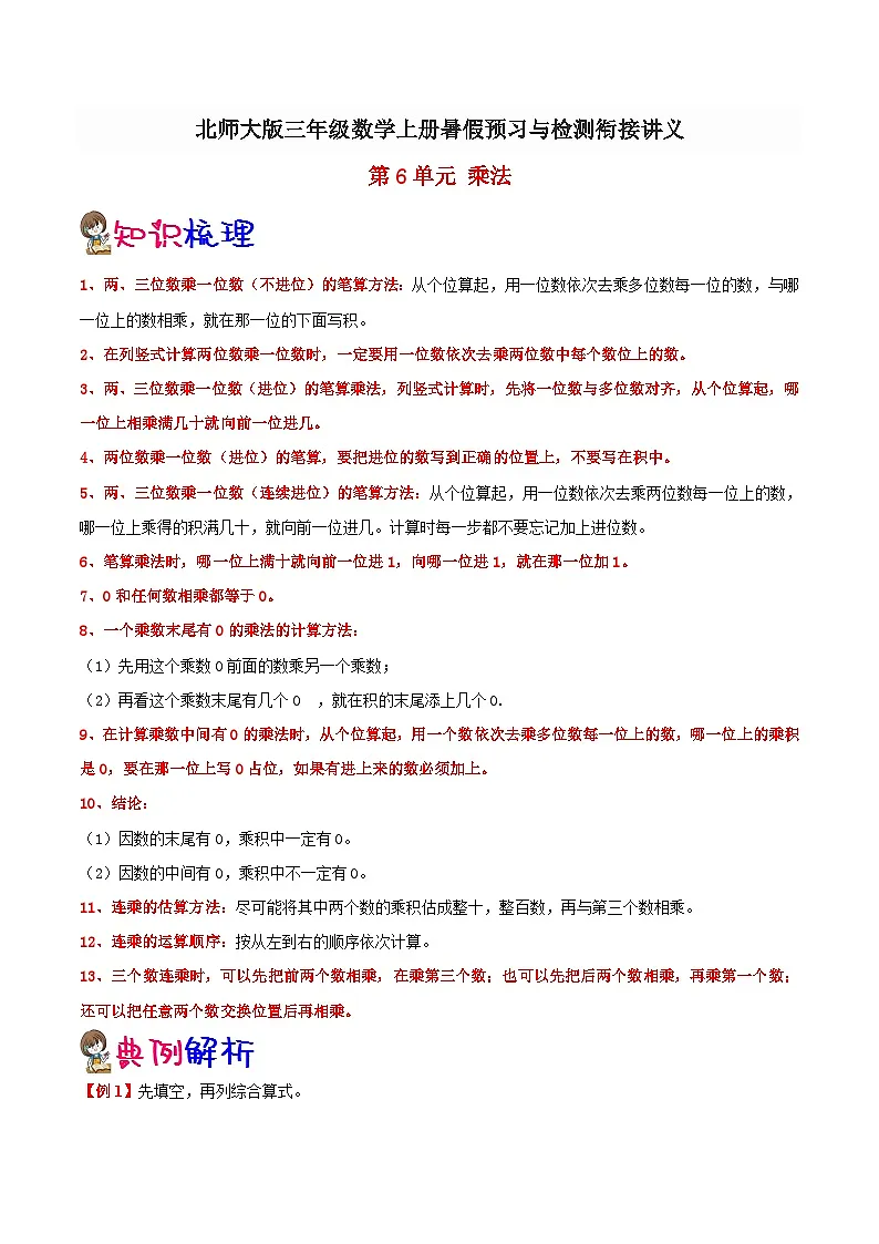 【暑假提升】北师大版数学二年级（二升三）暑假预习：第6单元《乘法》讲义（知识点+例题+练习）（含解析）