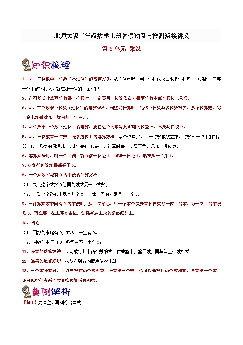 【暑假提升】北师大版数学二年级（二升三）暑假预习：第6单元《乘法》讲义（知识点+例题+练习）（含解析）第1页
