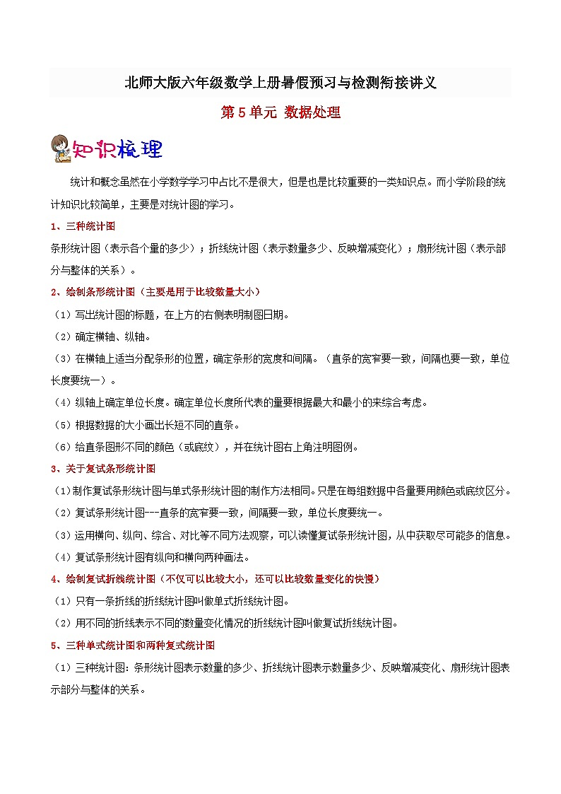 【暑假提升】北师大版数学五年级（五升六）暑假预习：第5单元《数据处理》讲义（知识点+例题+练习）（含解析）第1页