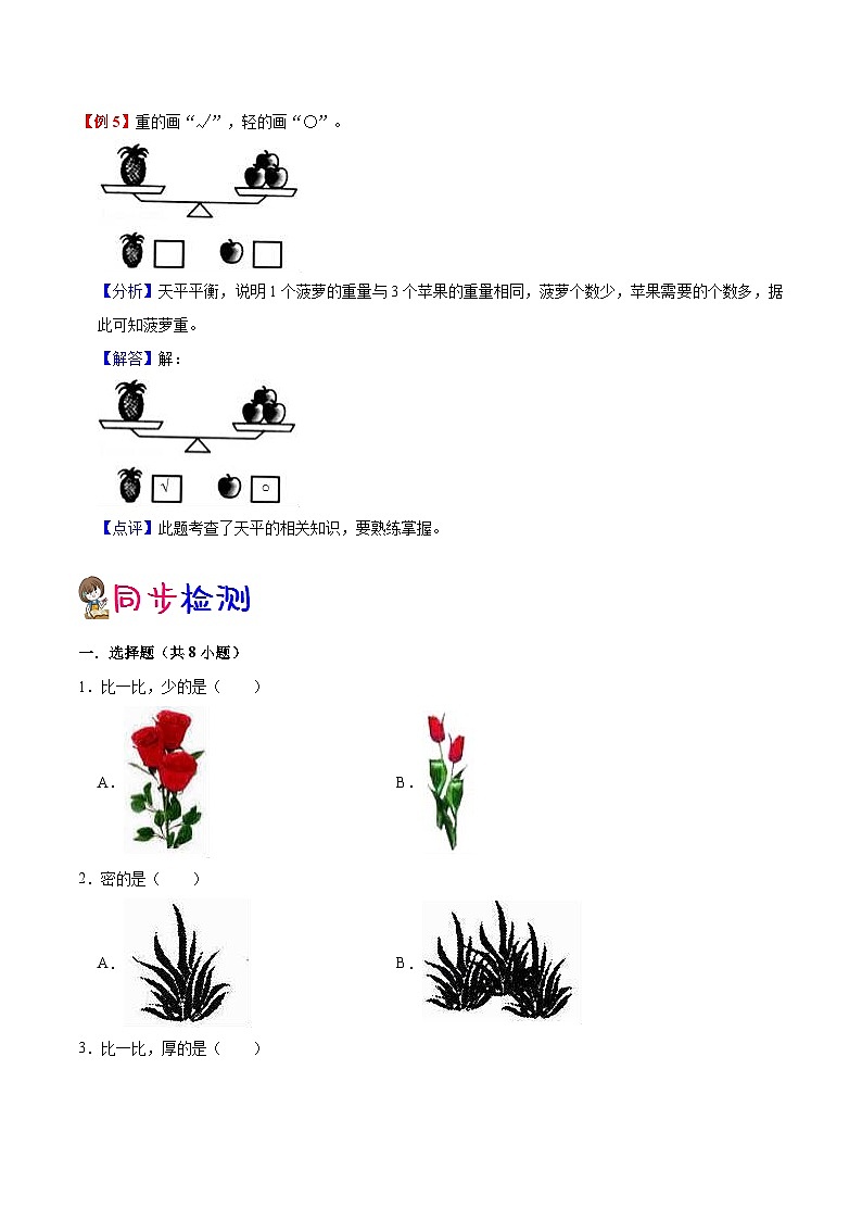 【暑假提升】北师大版数学新一年级暑假预习：第2单元《比较》讲义（知识点+例题+练习）（含解析）03