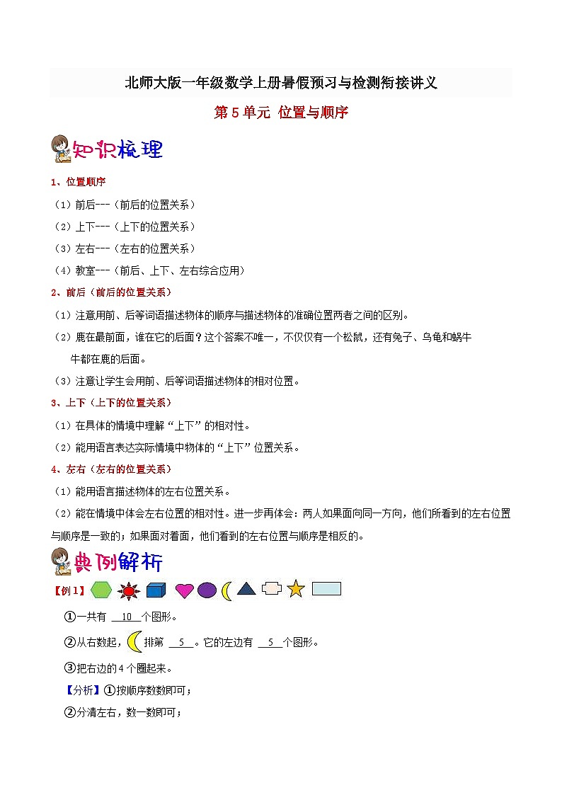 【暑假提升】北师大版数学新一年级暑假预习：第5单元《位置与顺序》讲义（知识点+例题+练习）（含解析）01