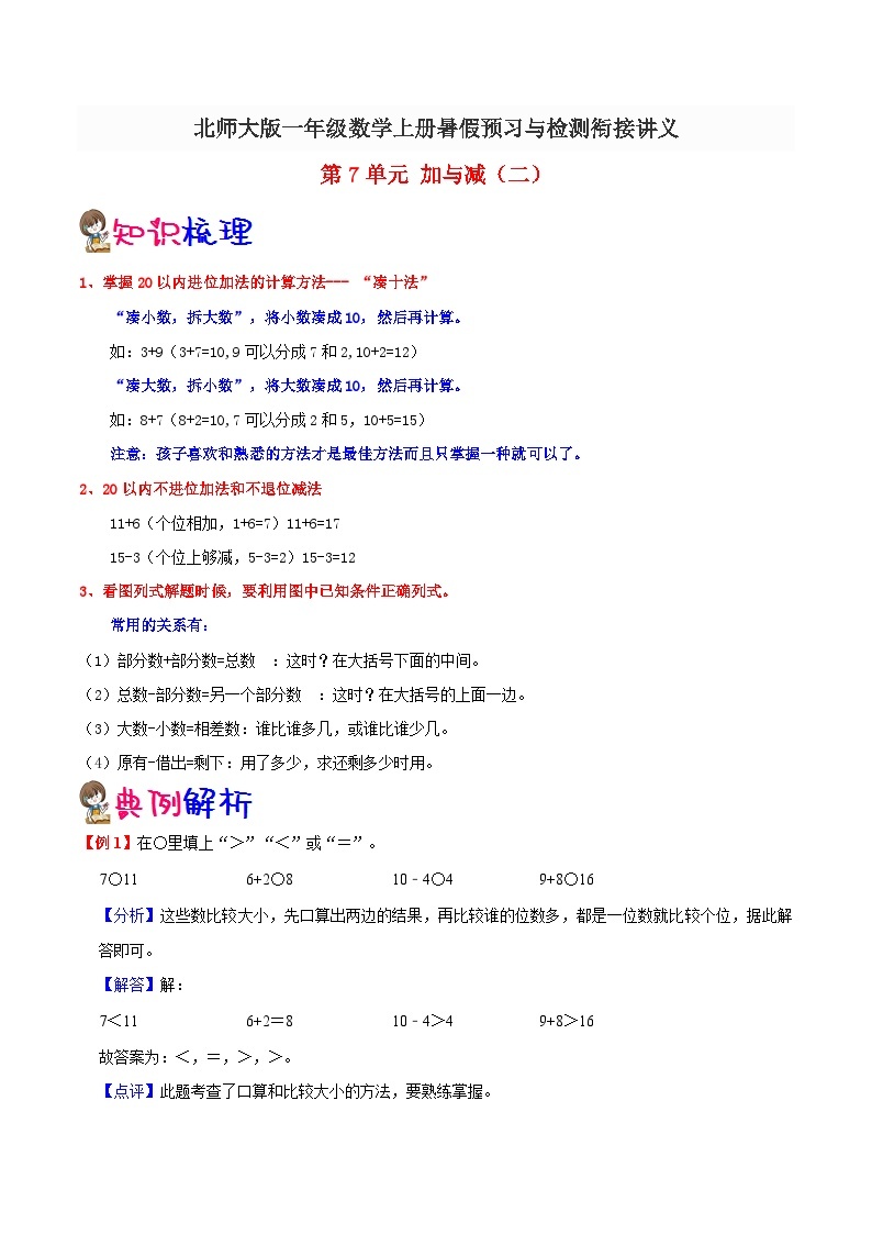 【暑假提升】北师大版数学新一年级暑假预习：第7单元《加与减（二）》讲义（知识点+例题+练习）（含解析）01