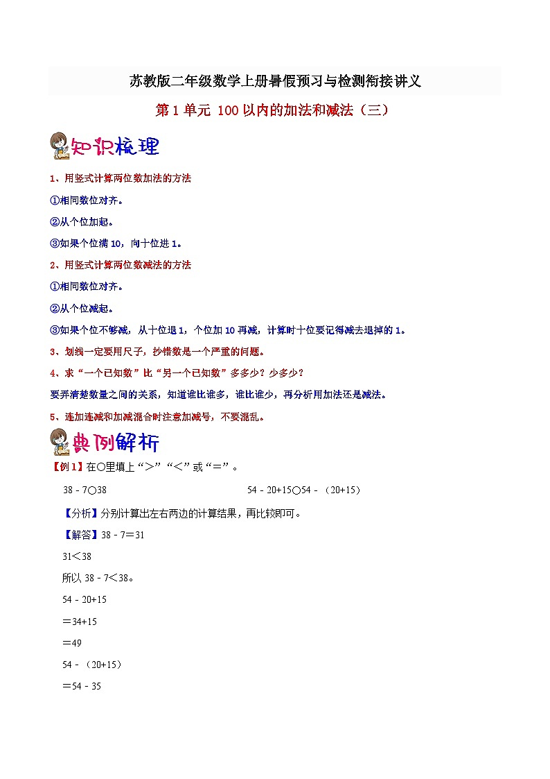 【暑假提升】苏教版数学一年级（一升二）暑假预习：第1单元《100以内的加法和减法（三）》讲义（知识点+例题+练习）（含解析）第1页