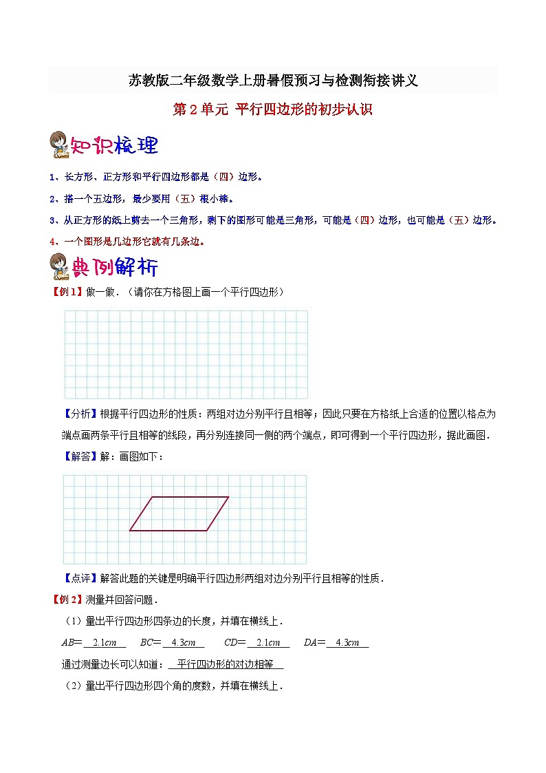 【暑假提升】苏教版数学一年级（一升二）暑假预习：第2单元《平行四边形的初步认识》讲义（知识点+例题+练习）（含解析）01