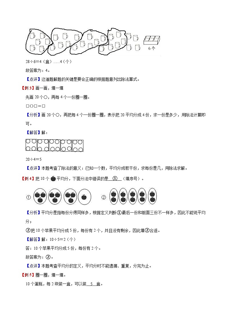 【暑假提升】苏教版数学一年级（一升二）暑假预习：第4单元《表内除法（一）》讲义（知识点+例题+练习）（含解析）02