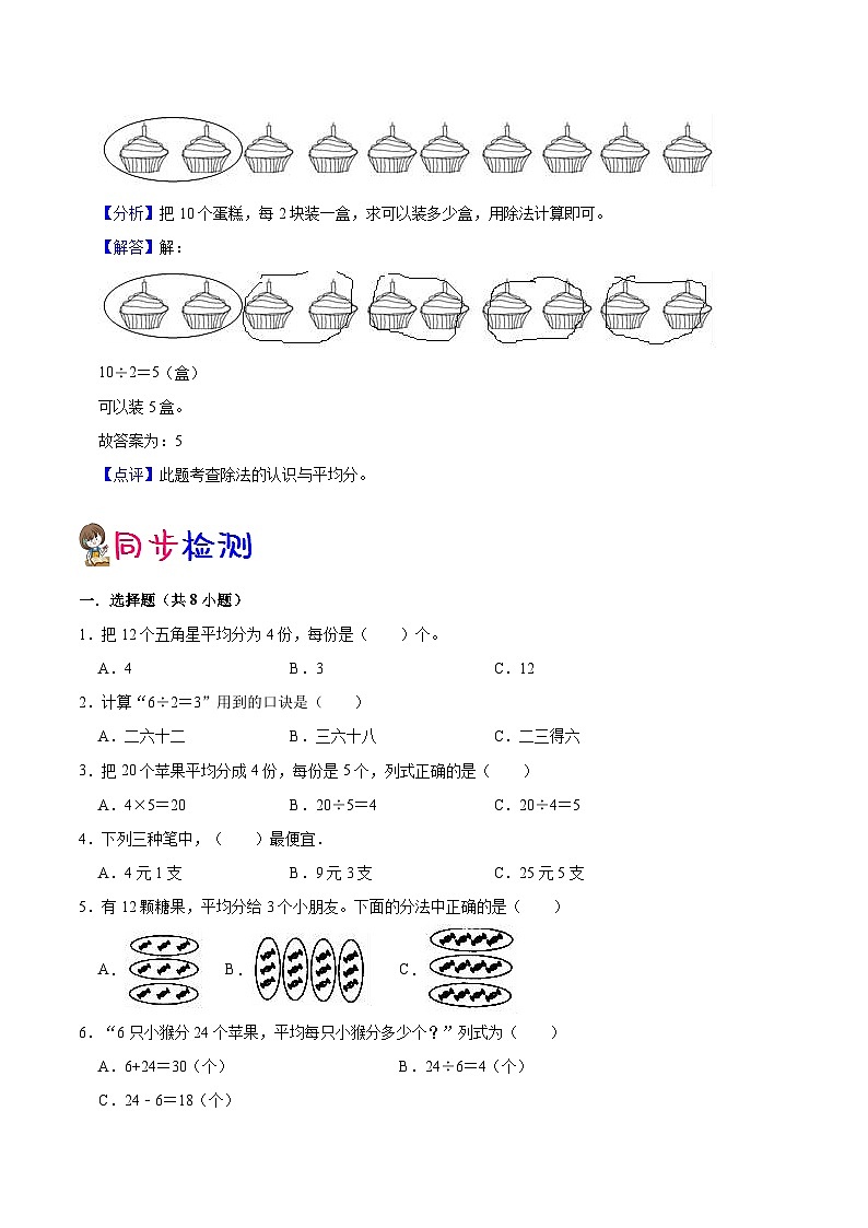【暑假提升】苏教版数学一年级（一升二）暑假预习：第4单元《表内除法（一）》讲义（知识点+例题+练习）（含解析）03