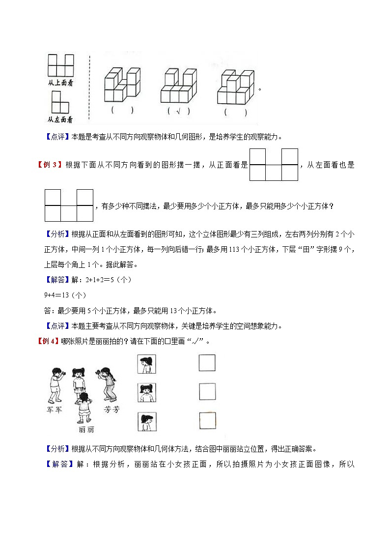 【暑假提升】苏教版数学一年级（一升二）暑假预习：第7单元《观察物体》讲义（知识点+例题+练习）（含解析）02