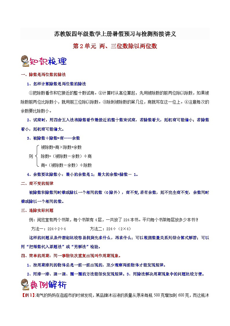 【暑假提升】苏教版数学三年级（三升四）暑假预习：第2单元《两、三位数除以两位数》讲义（知识点+例题+练习）（含解析）第1页