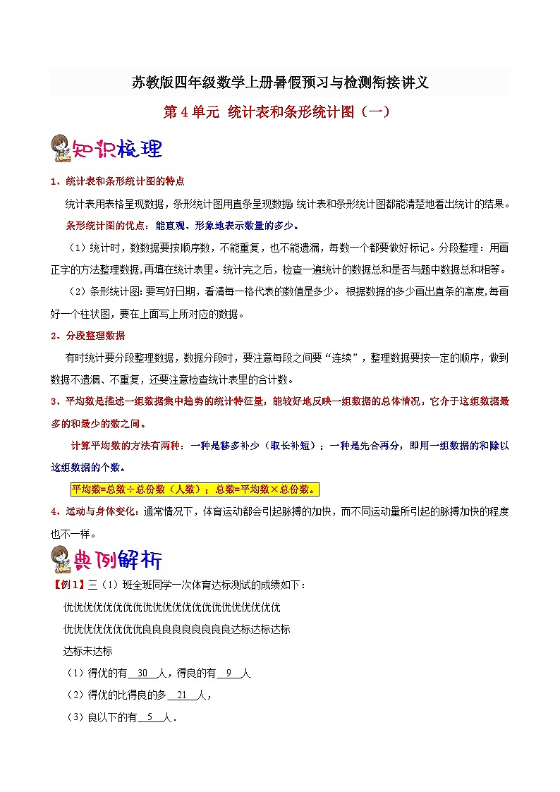 【暑假提升】苏教版数学三年级（三升四）暑假预习：第4单元《统计表和条形统计图（一）》讲义（知识点+例题+练习）（含解析）第1页