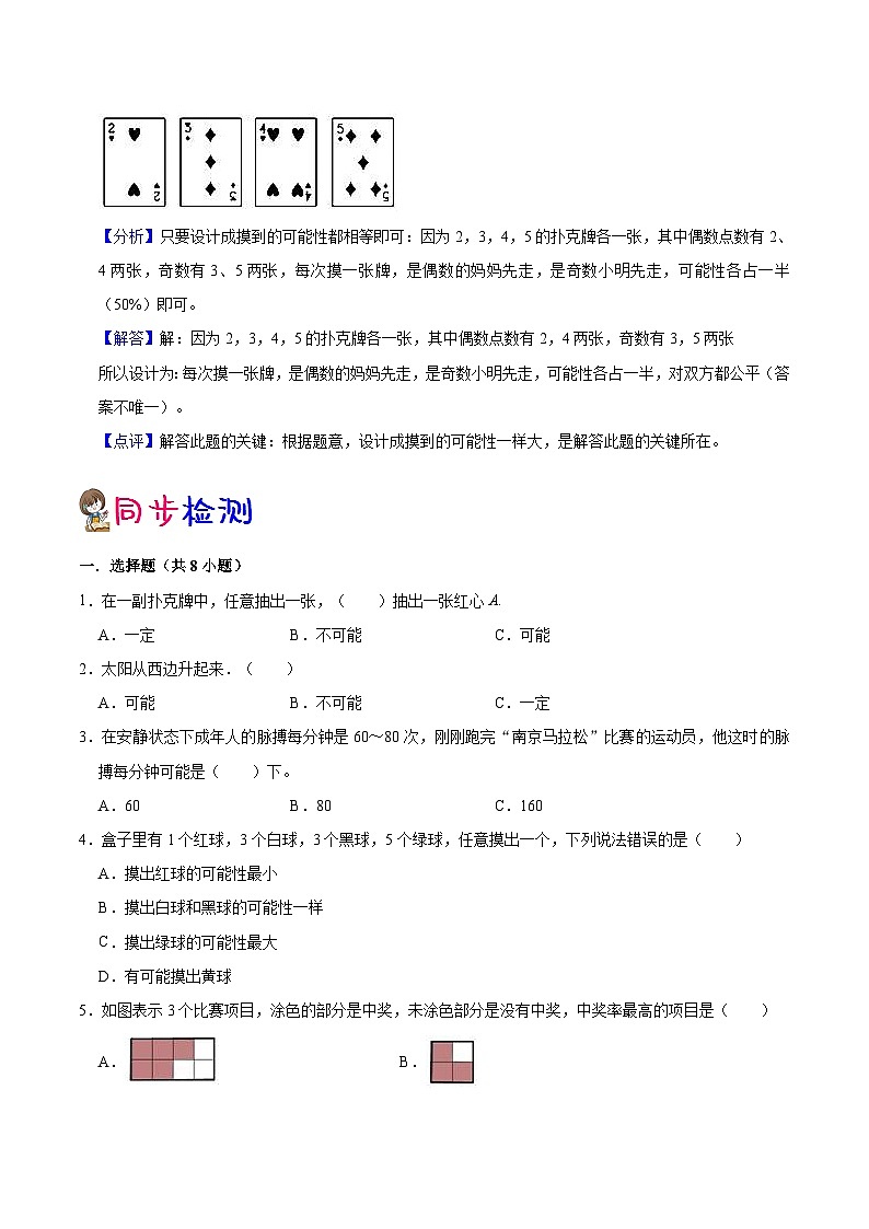 【暑假提升】苏教版数学三年级（三升四）暑假预习：第6单元《可能性》讲义（知识点+例题+练习）（含解析）03