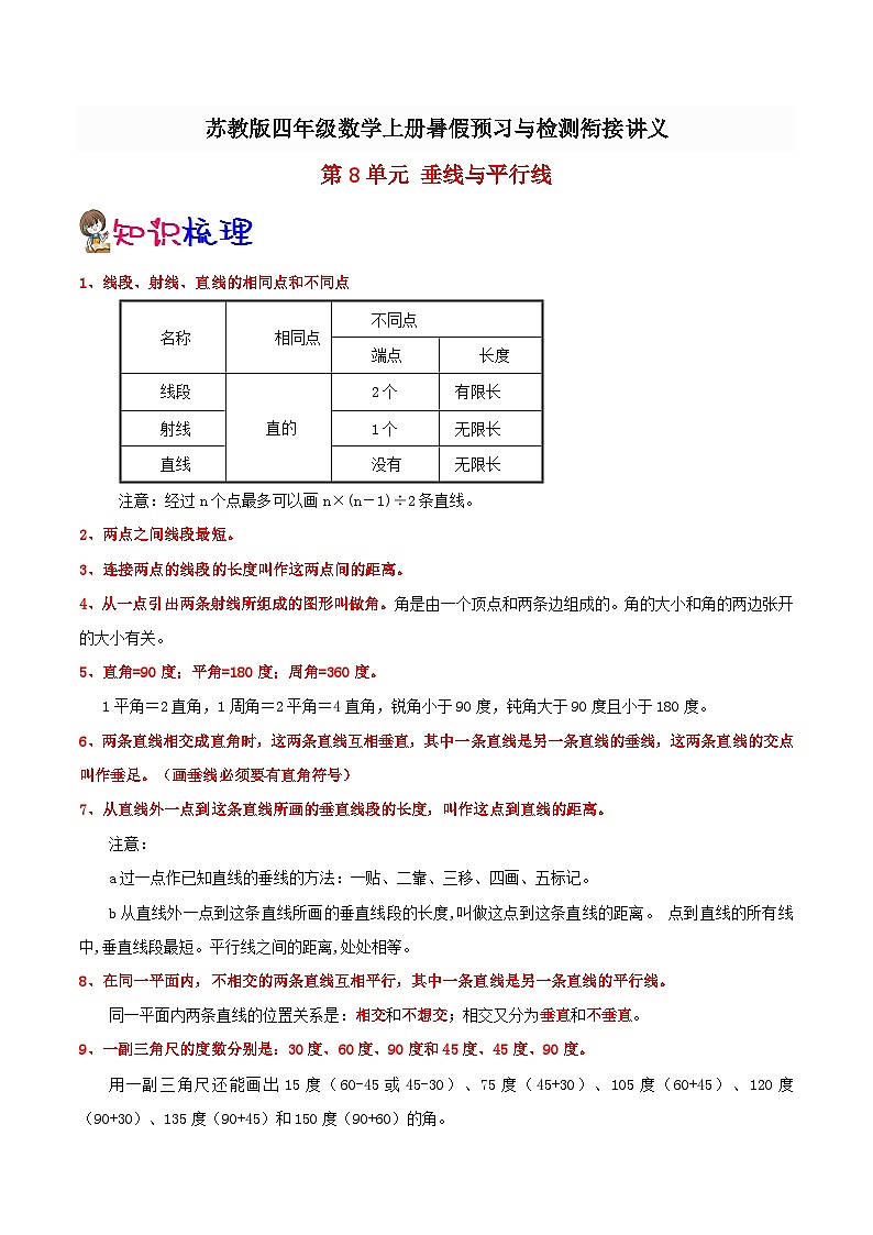 【暑假提升】苏教版数学三年级（三升四）暑假预习：第8单元《垂线与平行线》讲义（知识点+例题+练习）（含解析）第1页