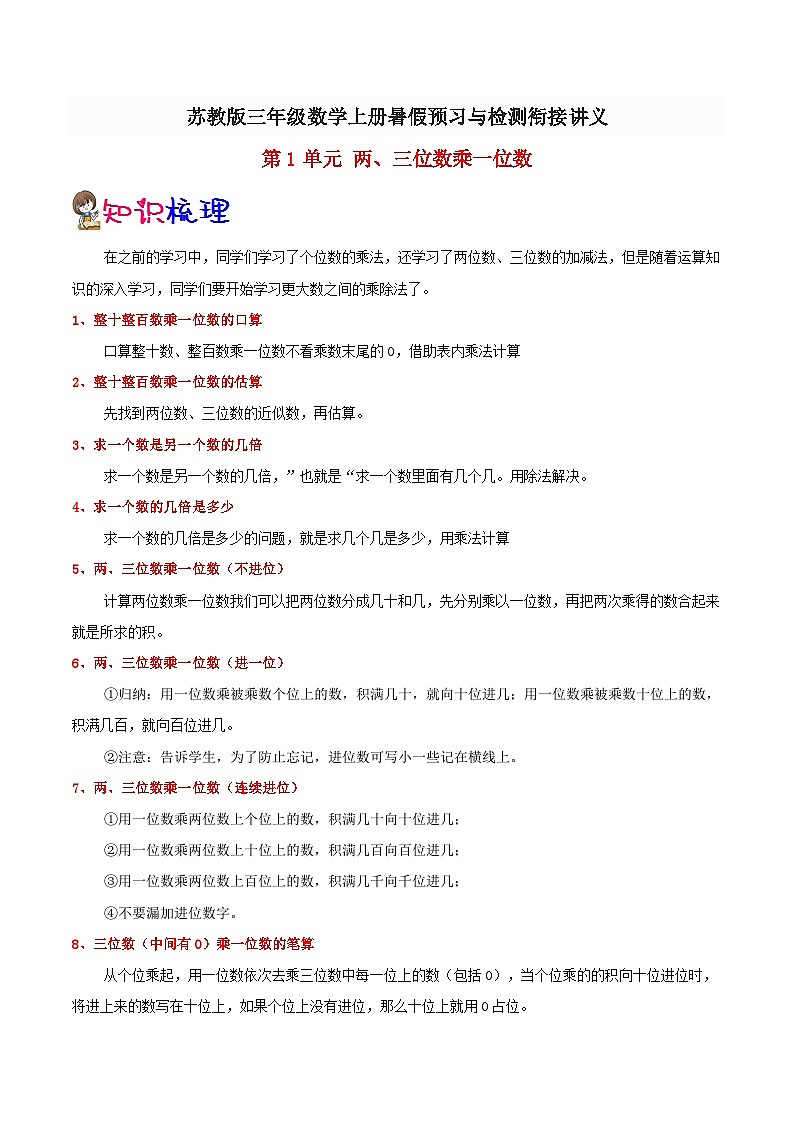 【暑假提升】苏教版数学二年级（二升三）暑假预习：第1单元《两、三位数乘一位数》讲义（知识点+例题+练习）（含解析）01