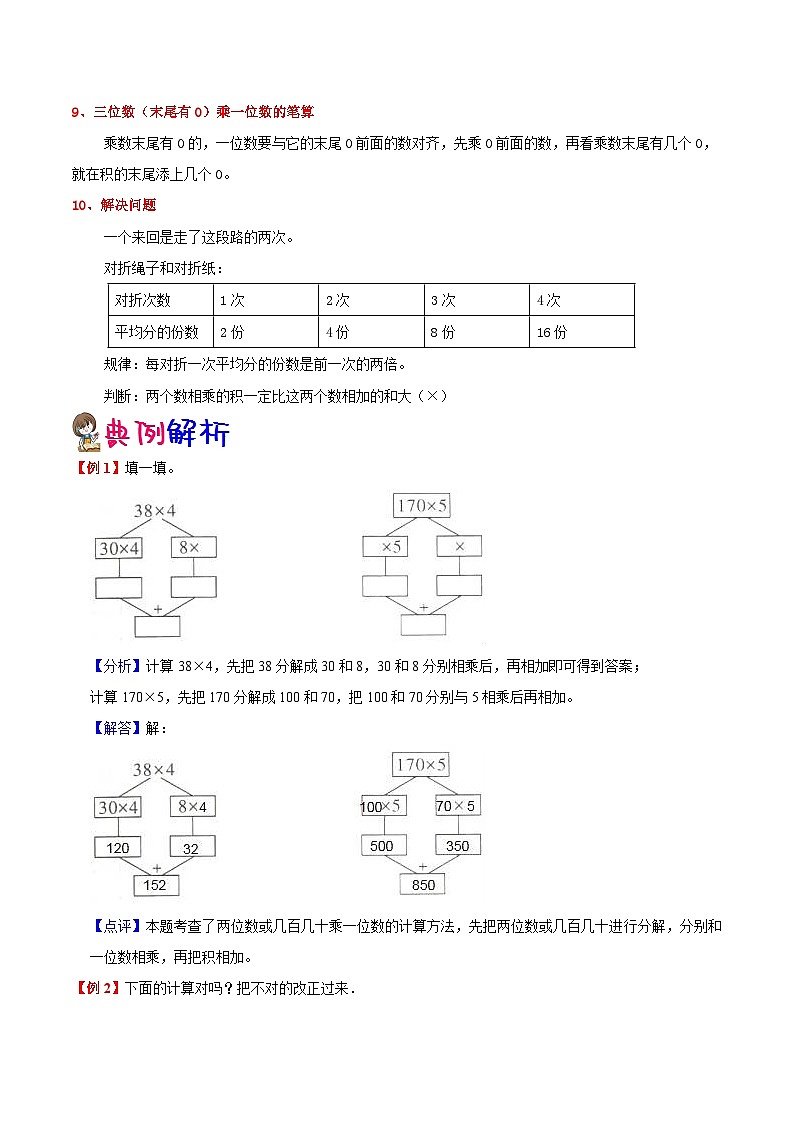 【暑假提升】苏教版数学二年级（二升三）暑假预习：第1单元《两、三位数乘一位数》讲义（知识点+例题+练习）（含解析）02