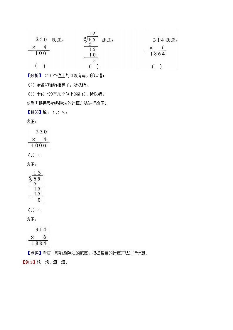 【暑假提升】苏教版数学二年级（二升三）暑假预习：第1单元《两、三位数乘一位数》讲义（知识点+例题+练习）（含解析）03
