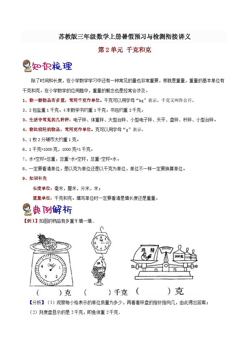 【暑假提升】苏教版数学二年级（二升三）暑假预习：第2单元《千克和克》讲义（知识点+例题+练习）（含解析）01