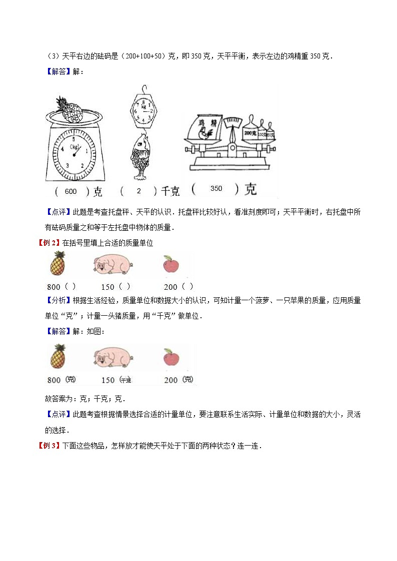 【暑假提升】苏教版数学二年级（二升三）暑假预习：第2单元《千克和克》讲义（知识点+例题+练习）（含解析）02