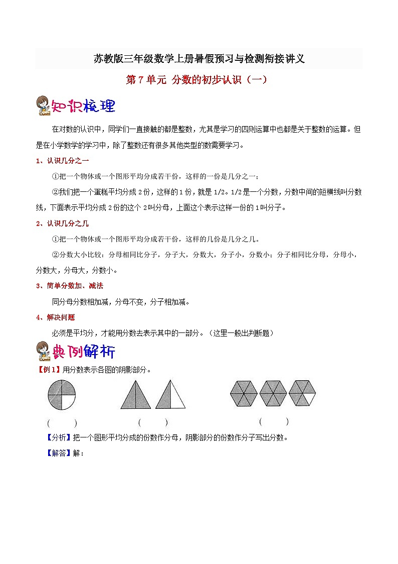 【暑假提升】苏教版数学二年级（二升三）暑假预习：第7单元《分数的初步认识（一）》讲义（知识点+例题+练习）（含解析）01