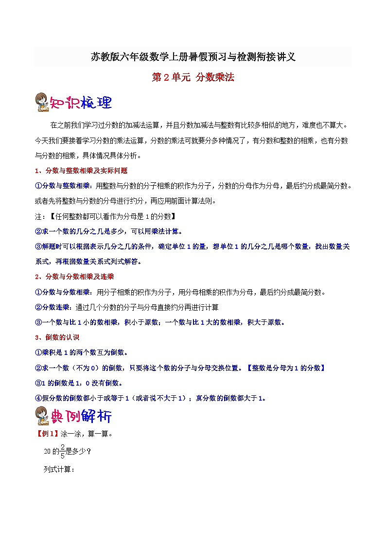 【暑假提升】苏教版数学五年级（五升六）暑假预习：-第2单元《分数乘法》讲义（知识点+例题+练习）（含解析）第1页