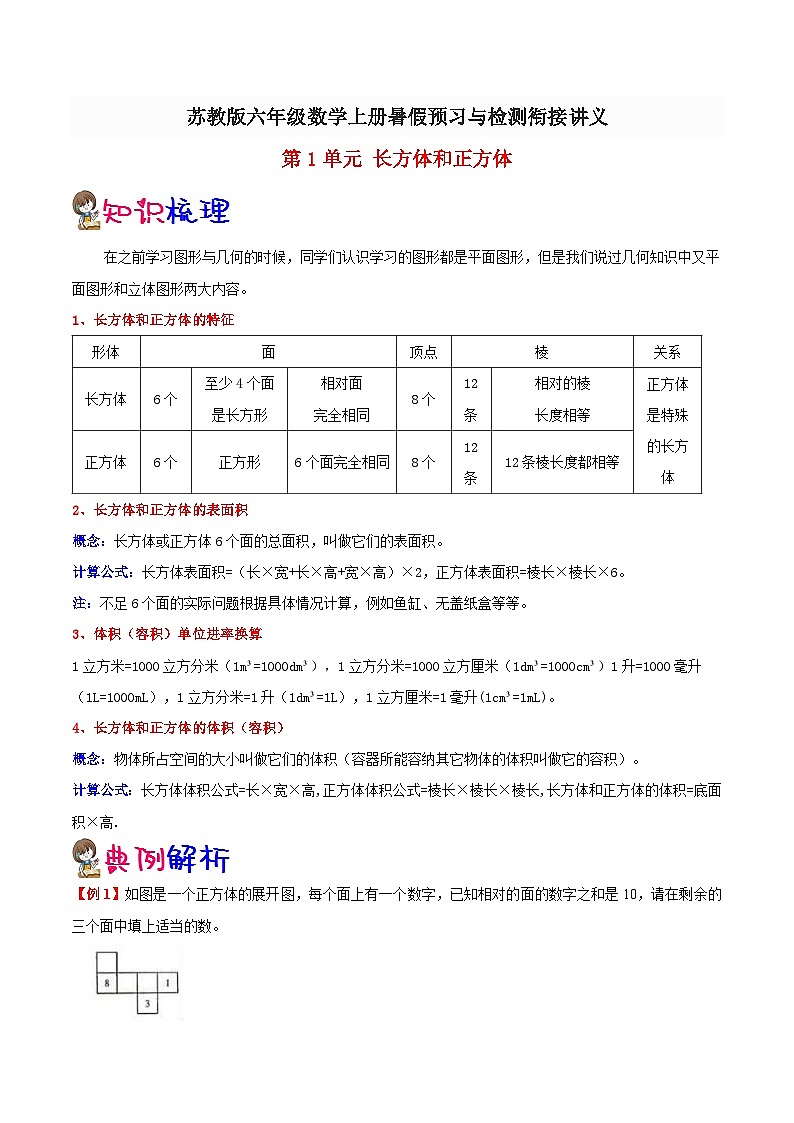 【暑假提升】苏教版数学五年级（五升六）暑假预习：第1单元《长方体和正方体》讲义（知识点+例题+练习）（含解析）第1页