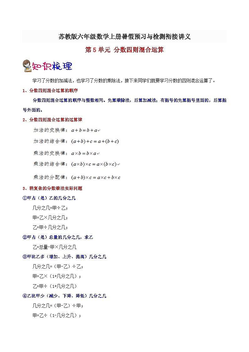 【暑假提升】苏教版数学五年级（五升六）暑假预习：第5单元《分数四则混合运算》讲义（知识点+例题+练习）（含解析）第1页
