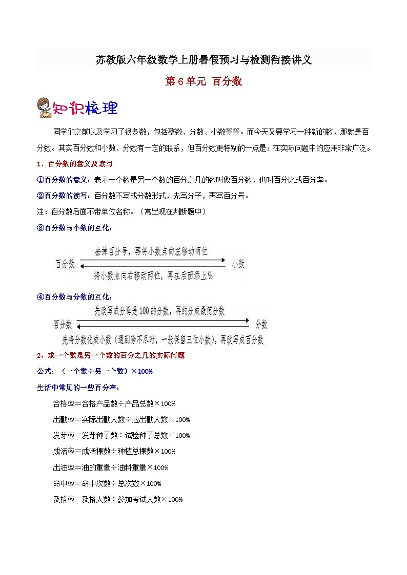 【暑假提升】苏教版数学五年级（五升六）暑假预习：第6单元《百分数》讲义（知识点+例题+练习）（含解析）第1页
