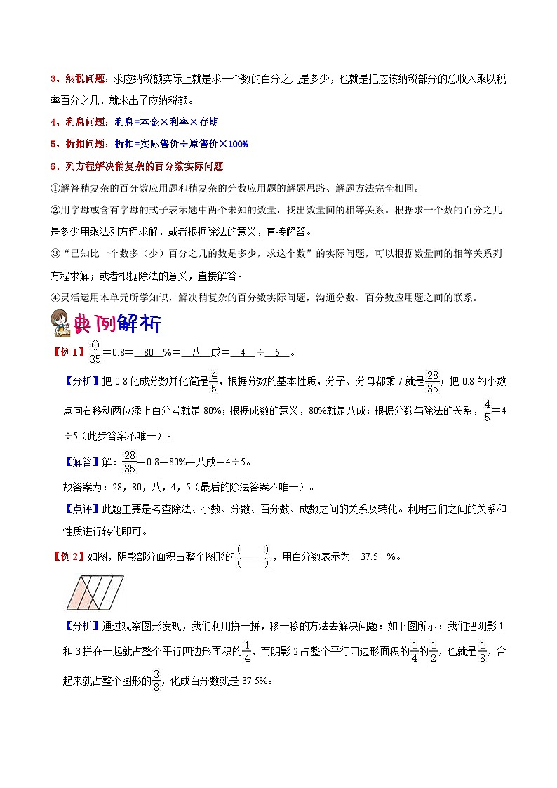 【暑假提升】苏教版数学五年级（五升六）暑假预习：第6单元《百分数》讲义（知识点+例题+练习）（含解析）第2页