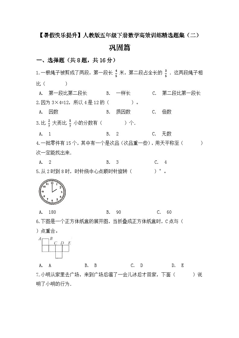 【暑假提升套卷】人教版数学五年级下册 精选题集（二）巩固篇（含答案）01