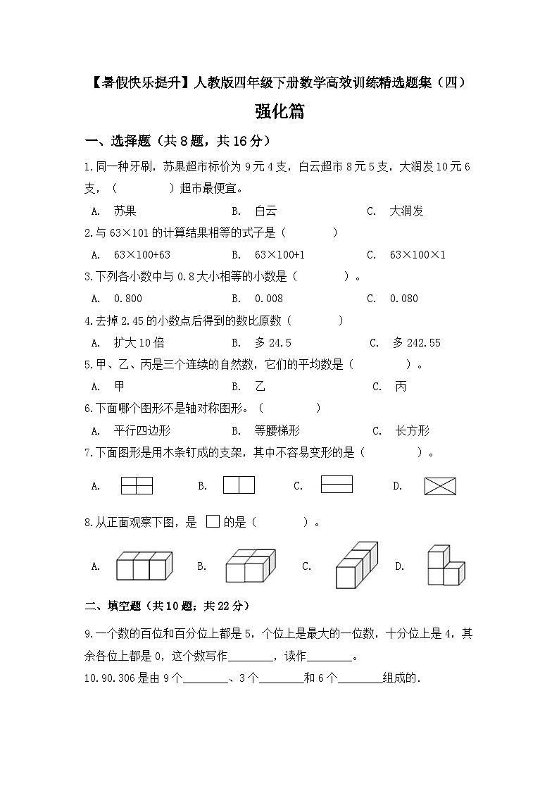 【暑假提升套卷】人教版数学四年级下册 精选题集（四）强化篇（含答案）01