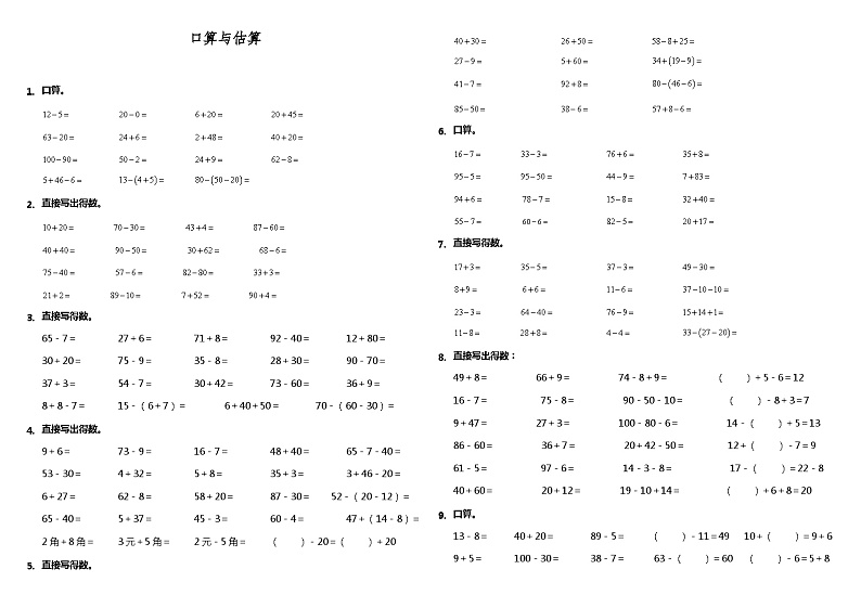 【暑假衔接】小学数学一年级（一升二）暑假计算题（一）口算与估算人教版（含答案）01