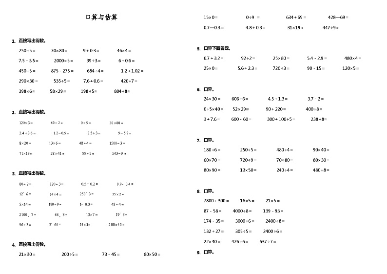 【暑假衔接】 小学数学三年级（三升四）暑假计算题（一）口算与估算 人教版 （含答案）01