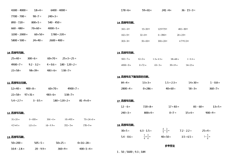 【暑假衔接】 小学数学三年级（三升四）暑假计算题（一）口算与估算 人教版 （含答案）02