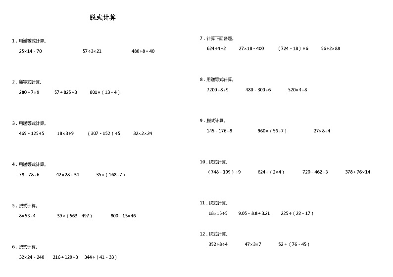 【暑假衔接】 小学数学三年级（三升四）暑假计算题（三）脱式计算 人教版 （含答案）01
