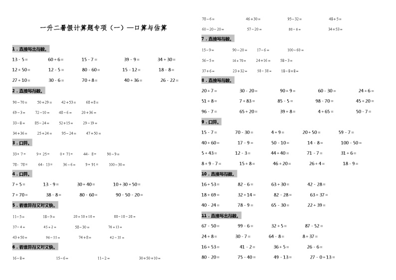 【暑假衔接】北师大版数学一年级（一升二）暑假衔接（一）口算与估算 练习（含答案）01