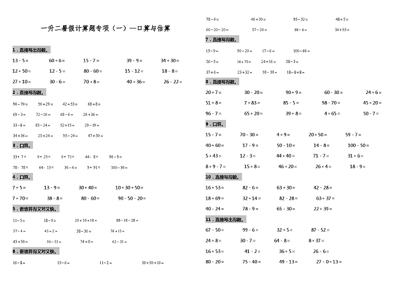 【暑假衔接】北师大版数学一年级（一升二）暑假衔接（一）口算与估算 练习（含答案）01