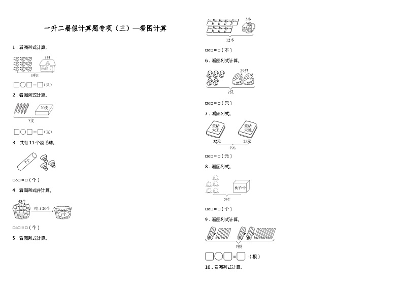 【暑假衔接】北师大版数学一年级（一升二）暑假衔接（三）看图计算 练习（含答案）第1页
