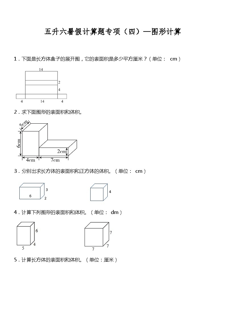 【暑假衔接】北师大版数学五年级（五升六）暑假衔接 （四） 图形计算 练习（含答案）01