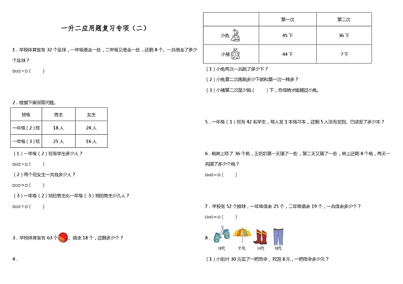 【暑假衔接】苏教版数学一年级（一升二）暑假衔接-应用题复习专项（二） 练习（含答案）01